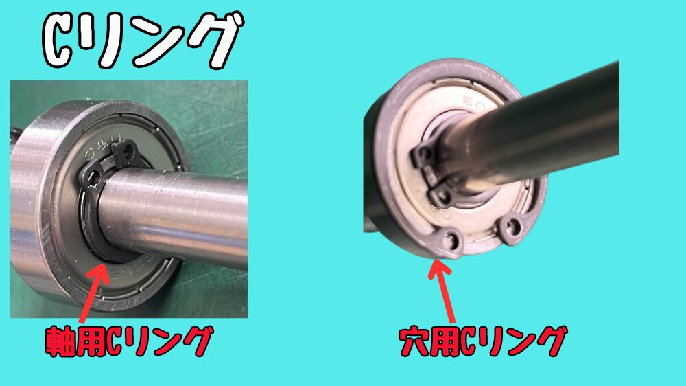 Cリングの使い方
