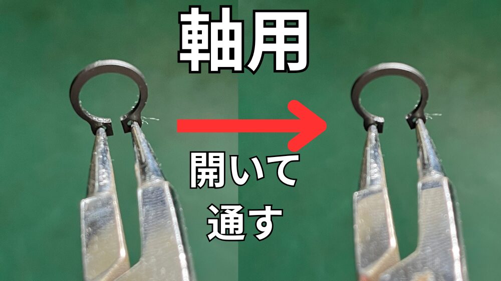 Cリング軸用をプライヤーで開く
