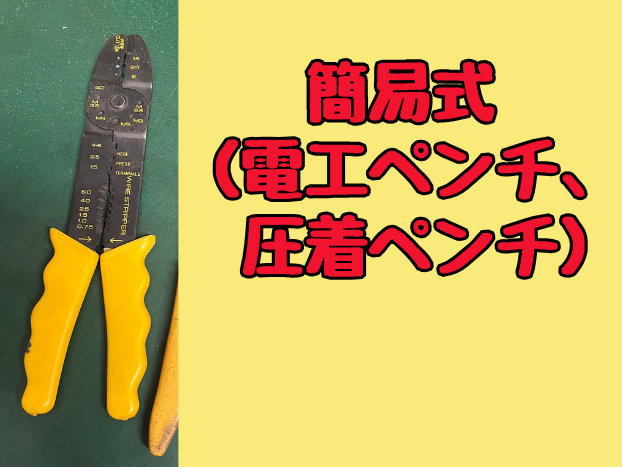 絶縁被覆付き圧着端子の電工ペンチ、圧着ペンチ