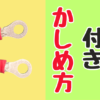 絶縁被覆付き圧着端子のカシメ方