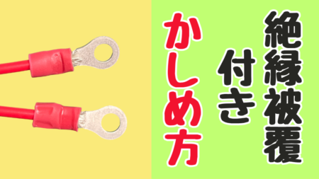 絶縁被覆付き圧着端子のカシメ方