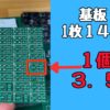 基板1枚当たりの価格