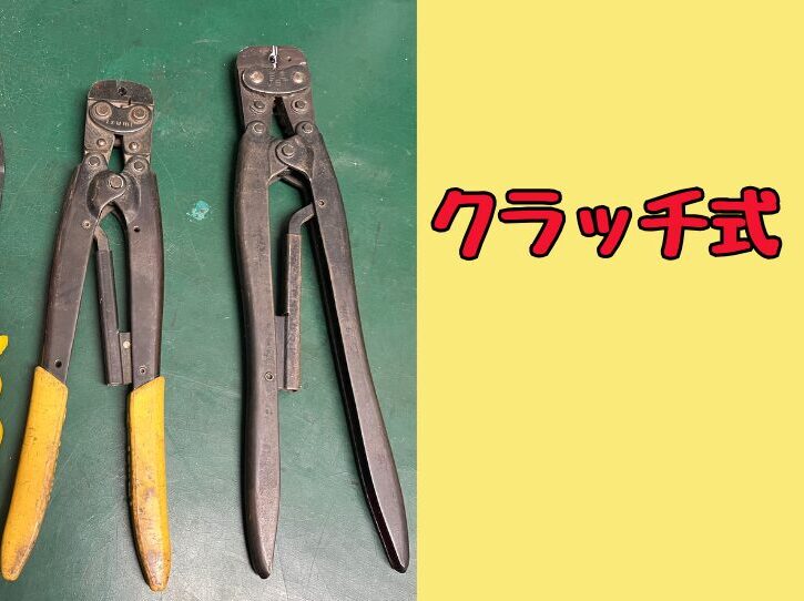 クラッチ式の絶縁被覆付き圧着端子の圧着工具