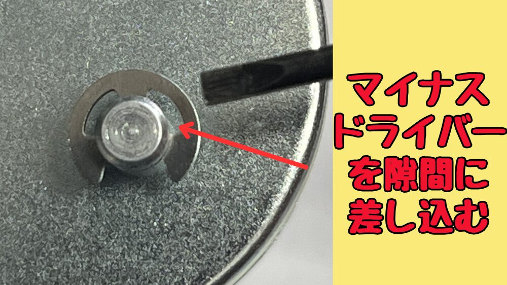 Eリングをマイナスドライバーで取り外す方法１
