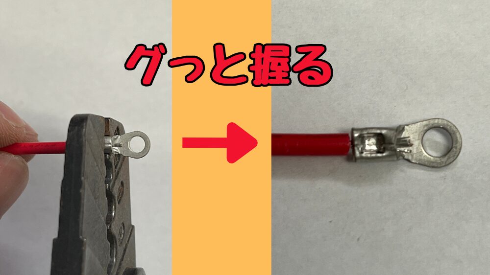 圧着工具を握って圧着端子をかしめる