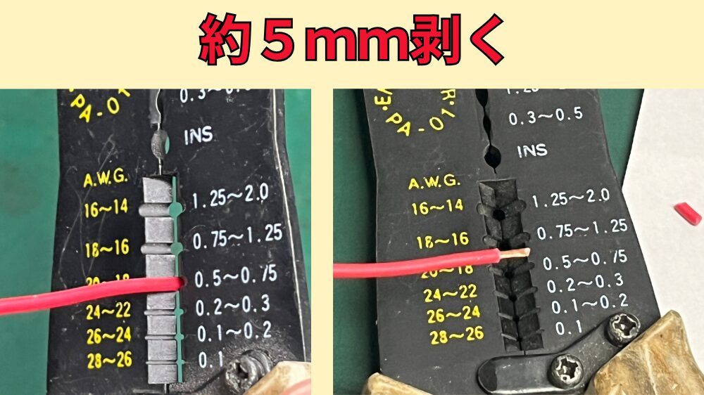 電工ペンチで電線の被覆を剥く。約5mm。
