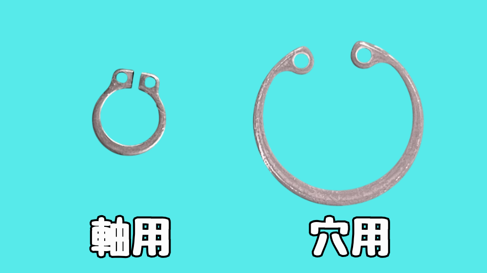 Cリングの種類。軸用Cリング、穴用Cリングの２種類がある。