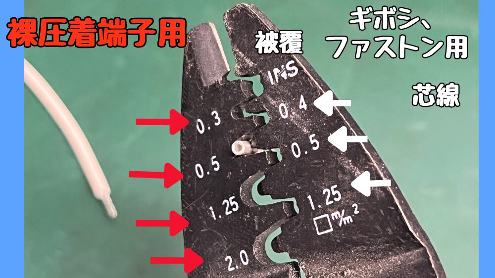 電工ペンチの先端と対応する圧着端子