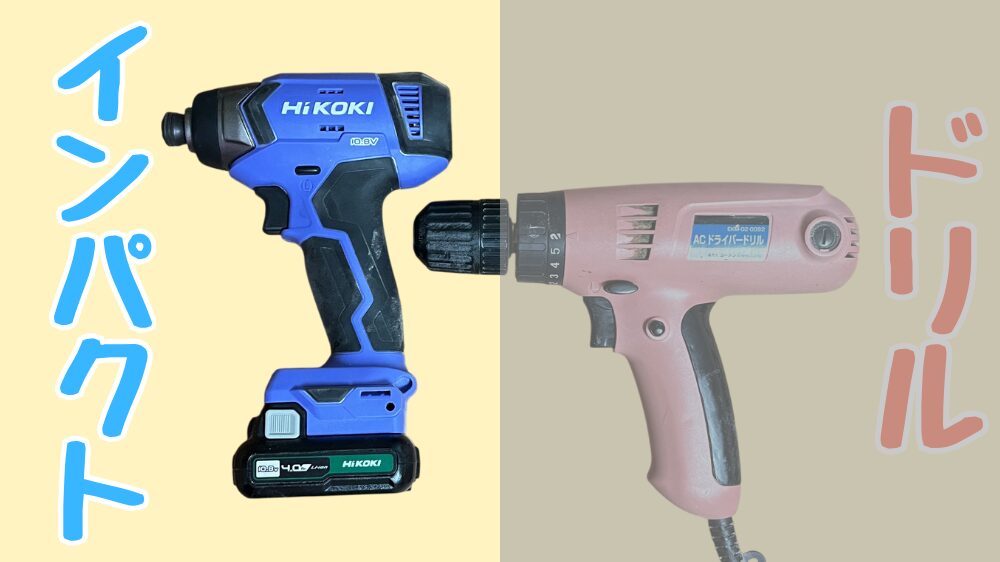 インパクトドライバが適しているDIY