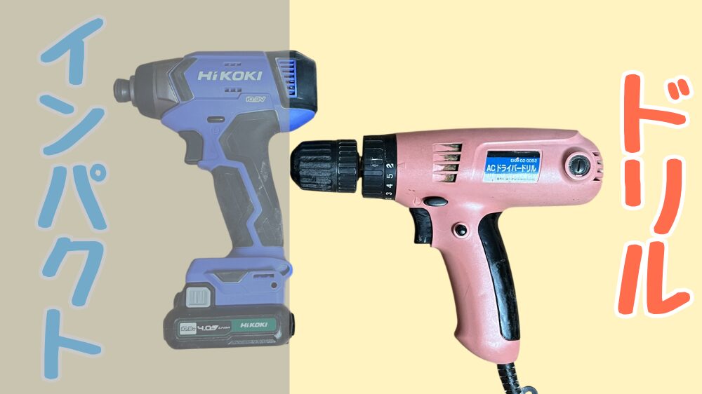 ドリルドライバが適しているDIY