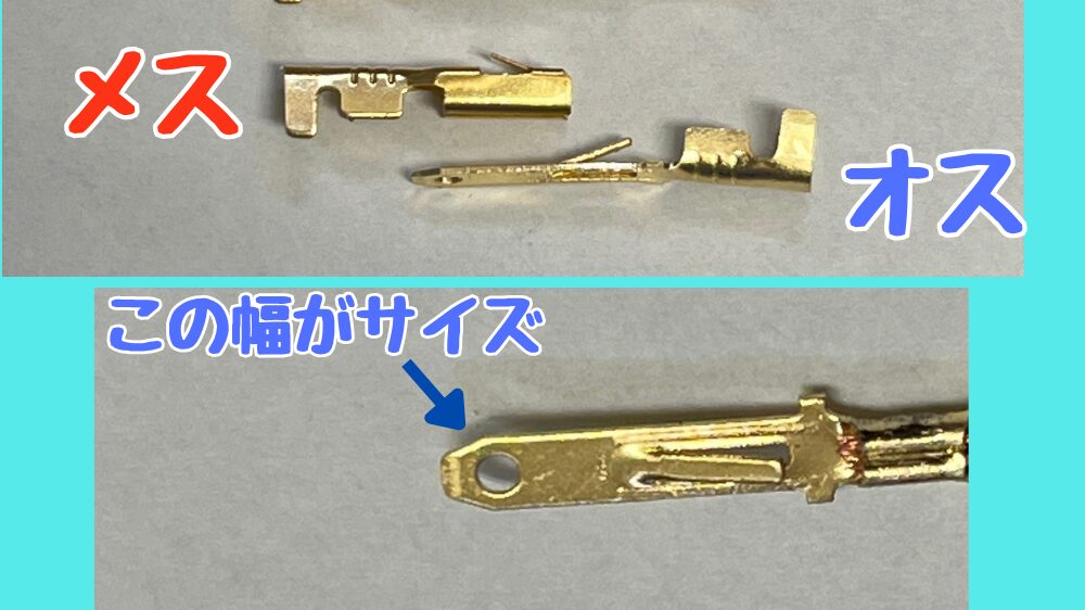 カプラー端子のサイズ