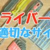 ドライバーのサイズ