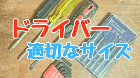ドライバーのサイズ