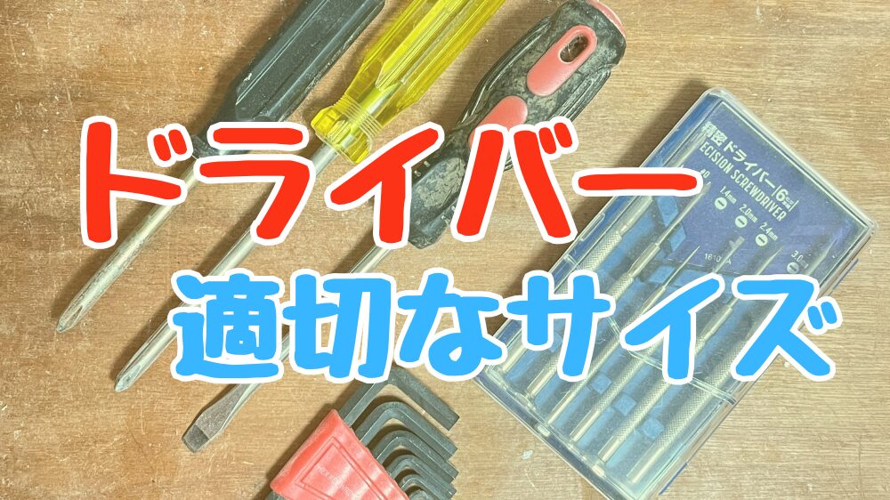 ドライバーのサイズ