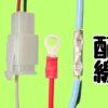 DIYのいろんな配線方法を解説
