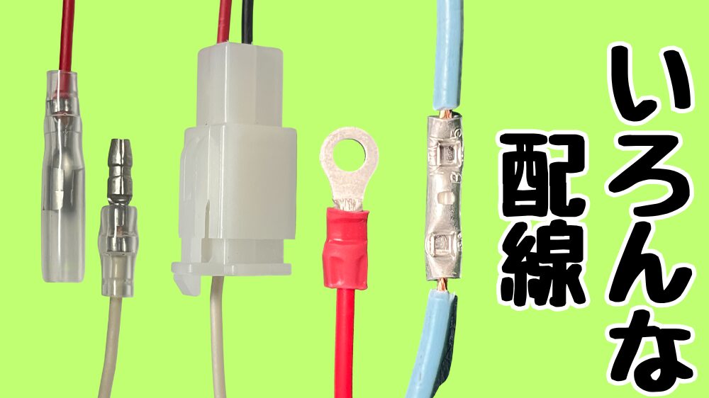 DIYのいろんな配線方法を解説