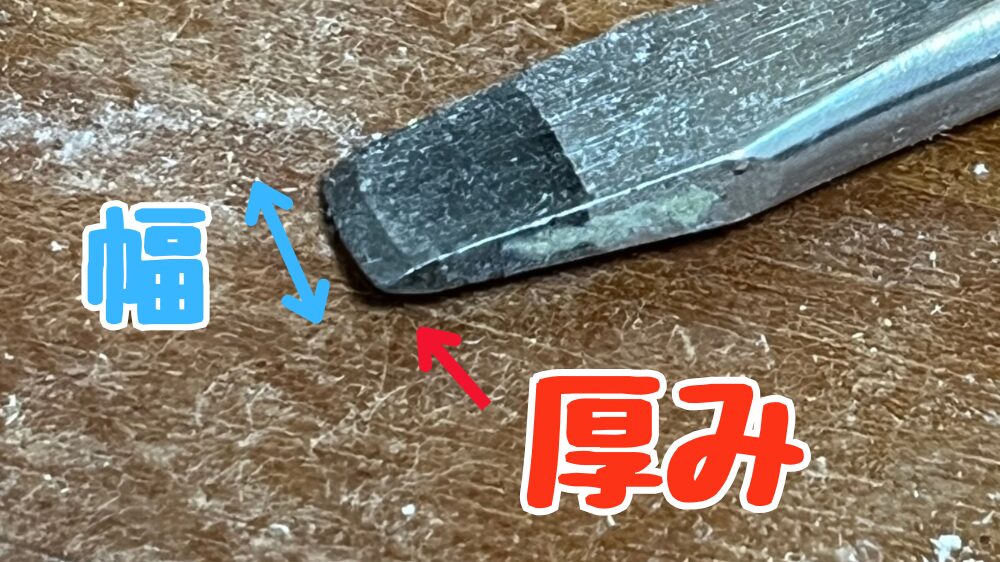 マイナスドライバーの先端形状とサイズ