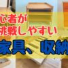 初心者が挑戦しやすい家具、収納DIY