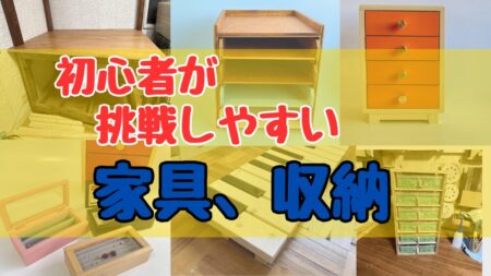 初心者が挑戦しやすい家具、収納DIY