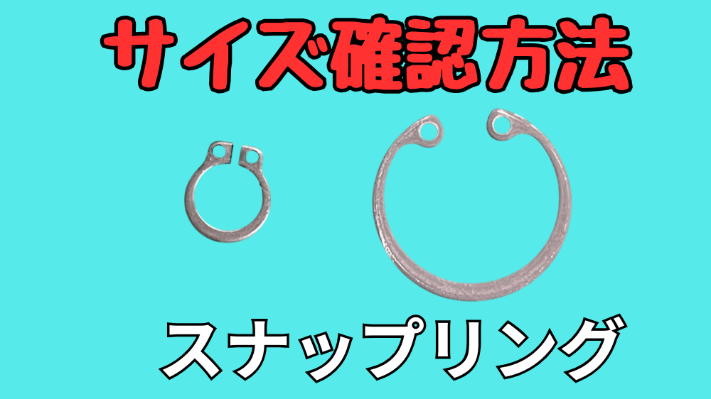 スナップリング、Cリングのサイズを確認する方法の解説
