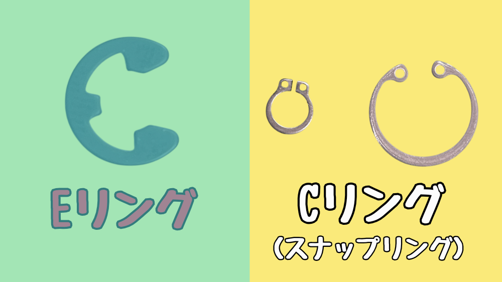 スナップリング、Cリングの外観