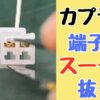 カプラー端子を簡単にきれいに抜く方法