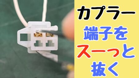 カプラー端子を簡単にきれいに抜く方法