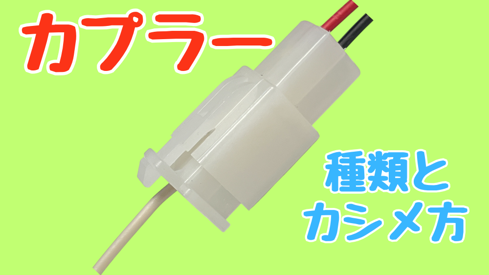 カプラーのカシメ方と種類の説明