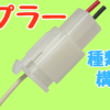 カプラーの種類と構造の説明