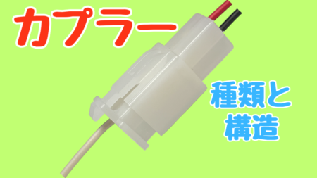 カプラーの種類と構造の説明