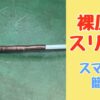 裸圧着スリーブのカシメ方の解説