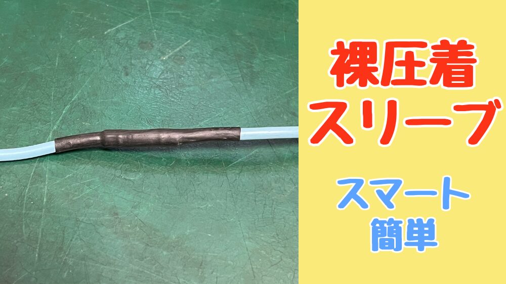 裸圧着スリーブのカシメ方の解説