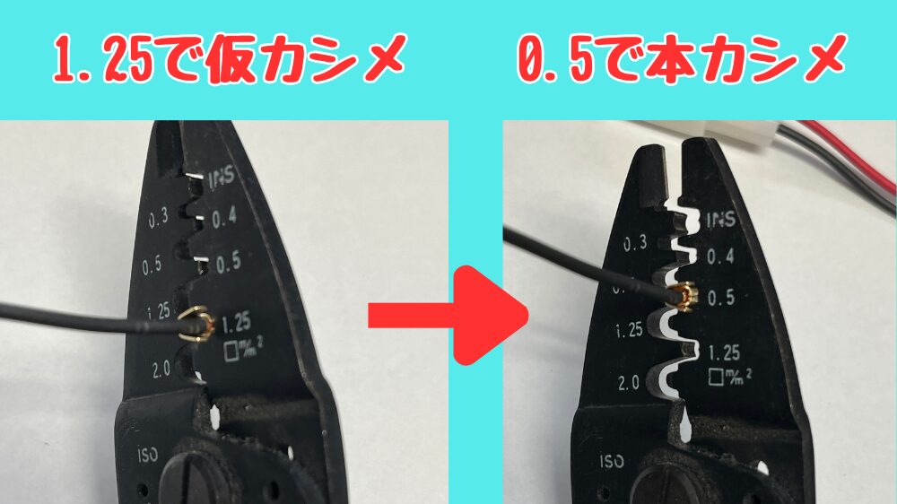 カプラー端子の芯線を2回に分けてカシメる
