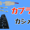 カプラーのカシメ方