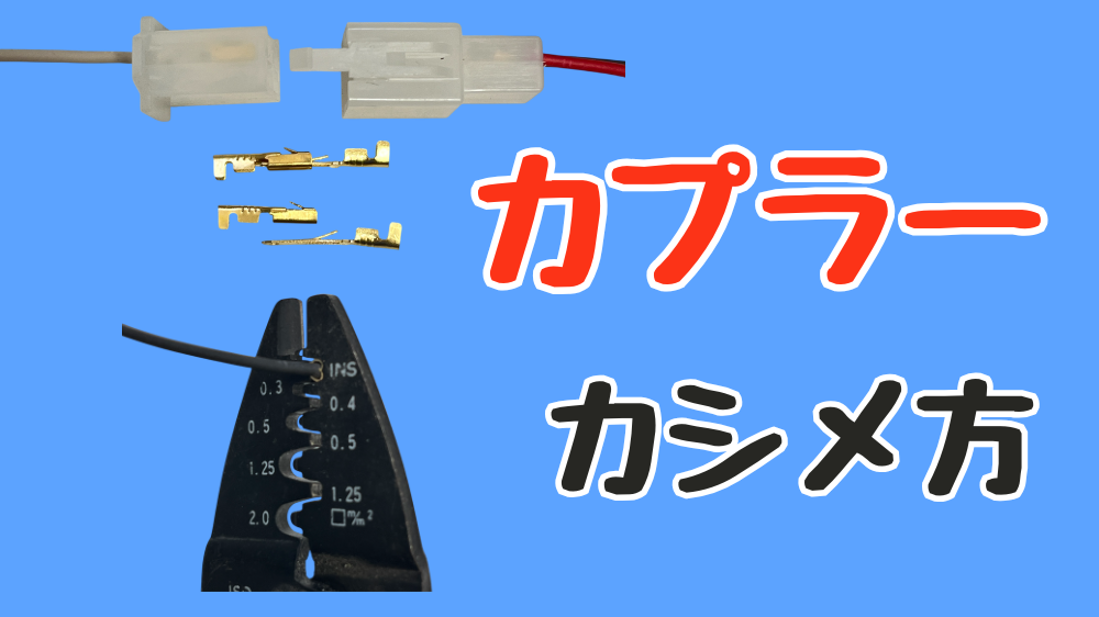 カプラーのカシメ方