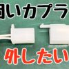 固いカプラーを外す方法