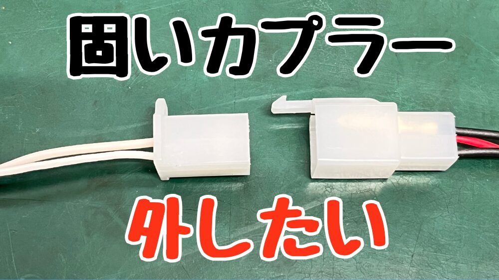 固いカプラーを外す方法