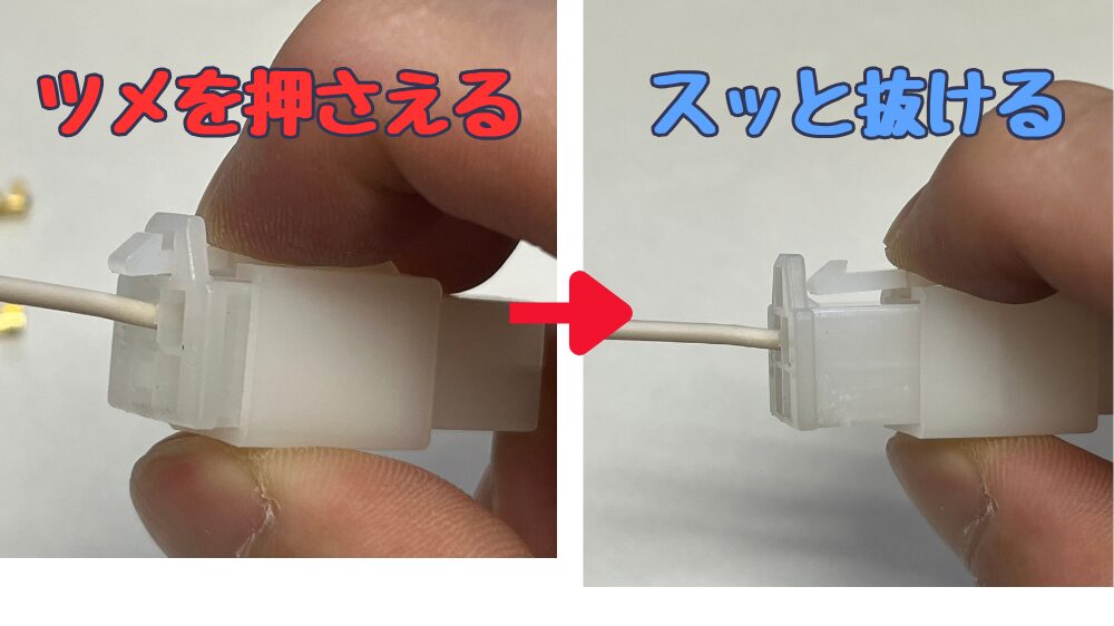 カプラーの外し方