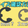 Eリングのサイズを確認する方法の解説。Eリングの規格から正確に識別する方法を説明しています
