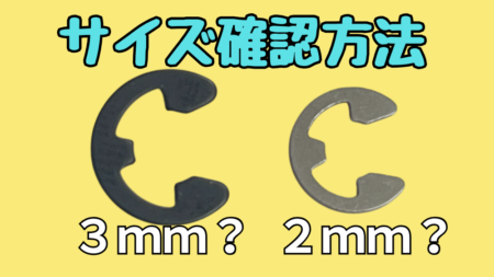Eリングのサイズを確認する方法の解説。Eリングの規格から正確に識別する方法を説明しています