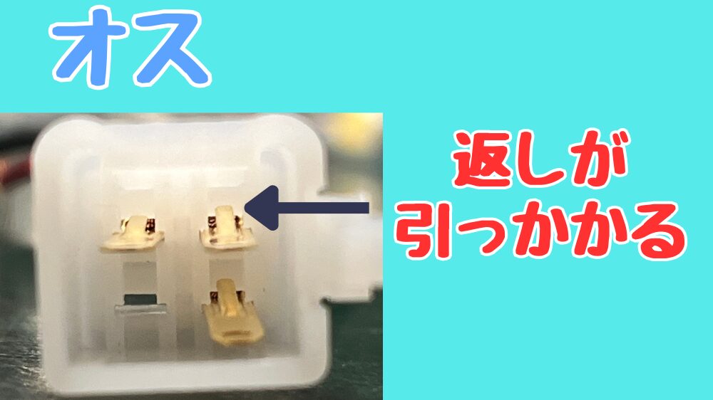 カプラ端子の外し方。オス端子の構造と端子の返し。