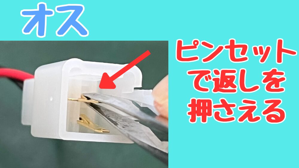 カプラ端子の外し方。ピンセットで返しを押さえながら抜く