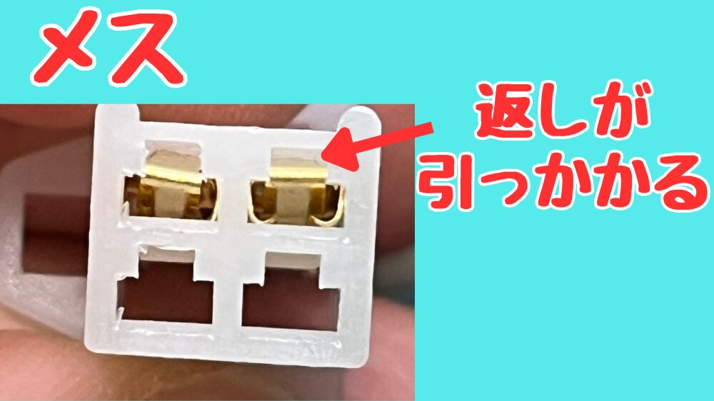 カプラ端子の外し方。メス端子の構造と端子の返し。