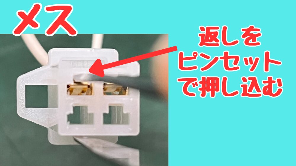 カプラ端子の外し方。ピンセットで返しを押さえながら抜く