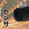 人感センサ、赤外線センサの使い方と制御方法