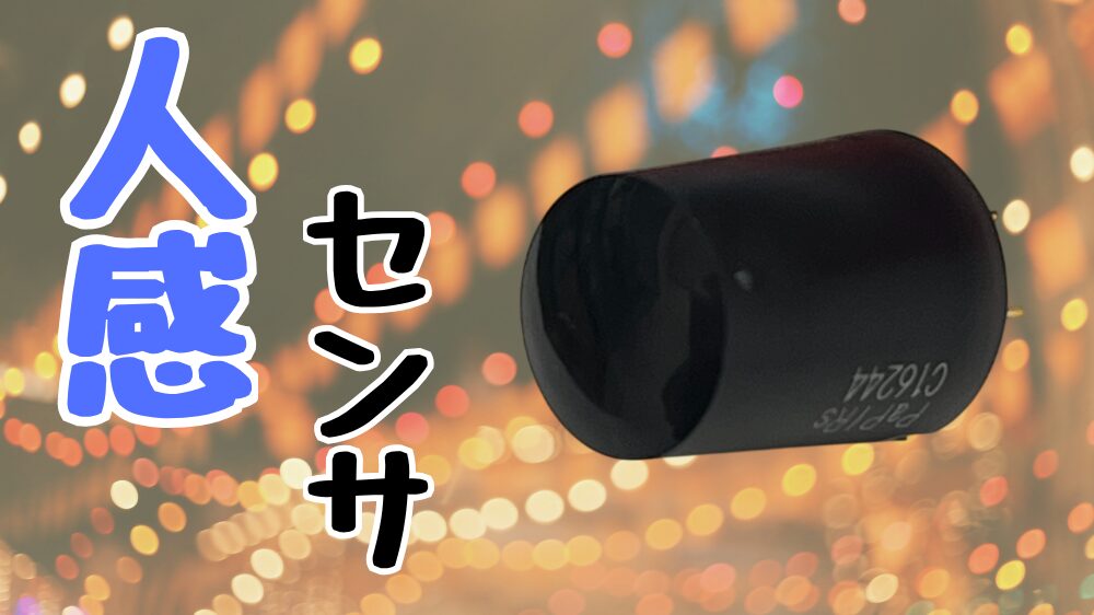 人感センサ、赤外線センサの使い方と制御方法
