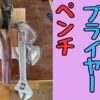ペンチ、プライヤーを収納できるホルダーの作り方と図面
