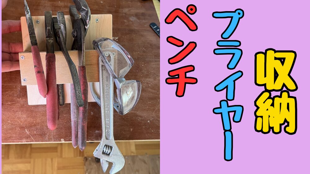 ペンチ、プライヤーを収納できるホルダーの作り方と図面