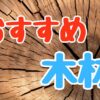 DIY初心者におすすめの木材の紹介