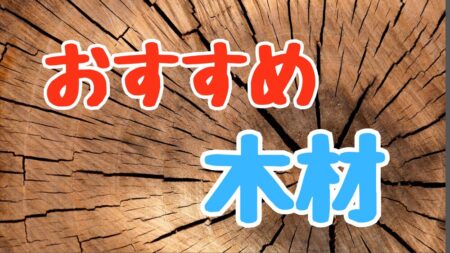 DIY初心者におすすめの木材の紹介